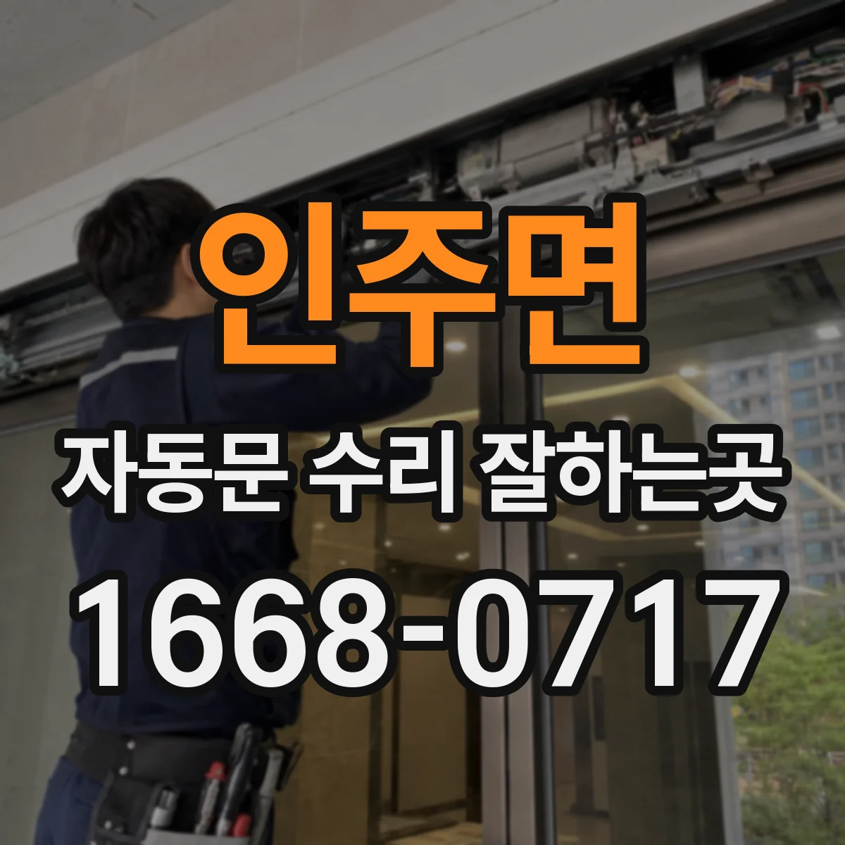 인주면 자동문 수리 잘하는곳