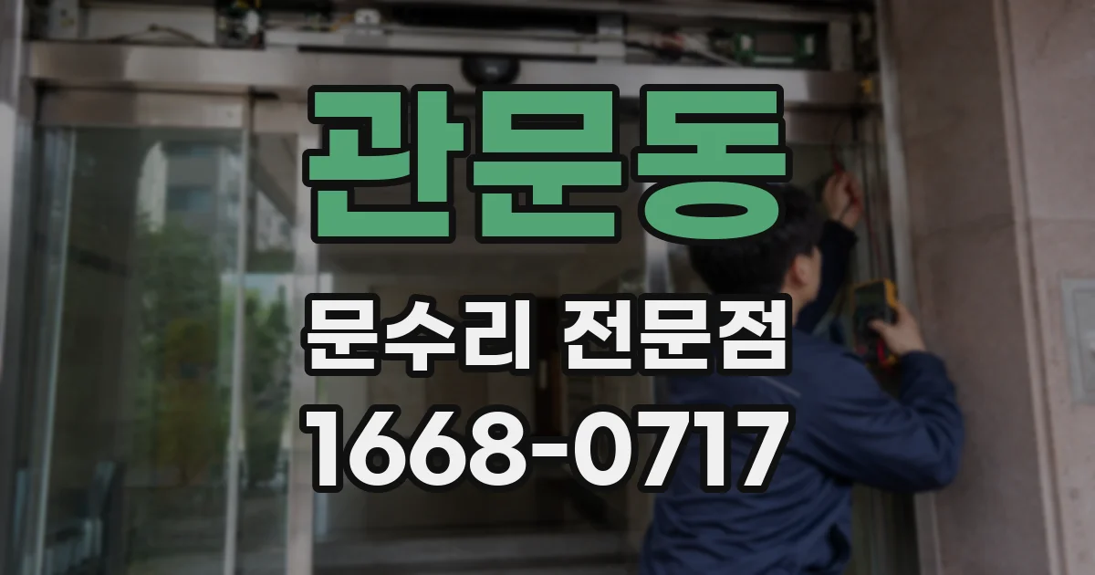 관문동 문수리 전문점
