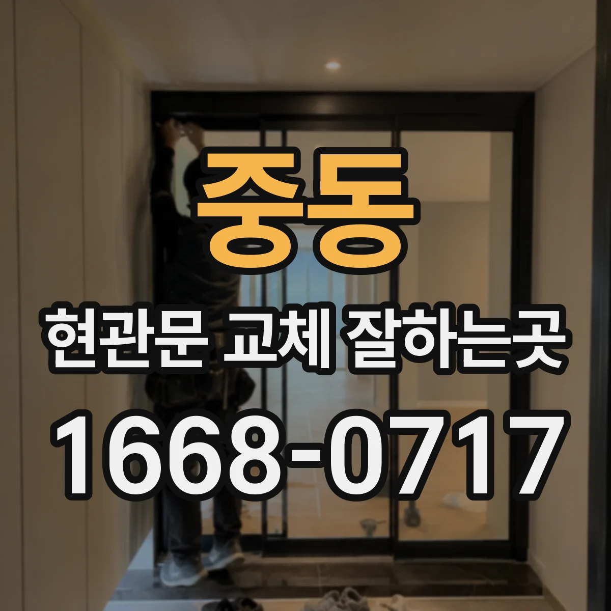 중동 현관문 교체 잘하는곳