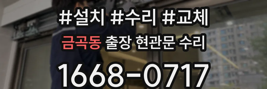 금곡동 출장 현관문 수리