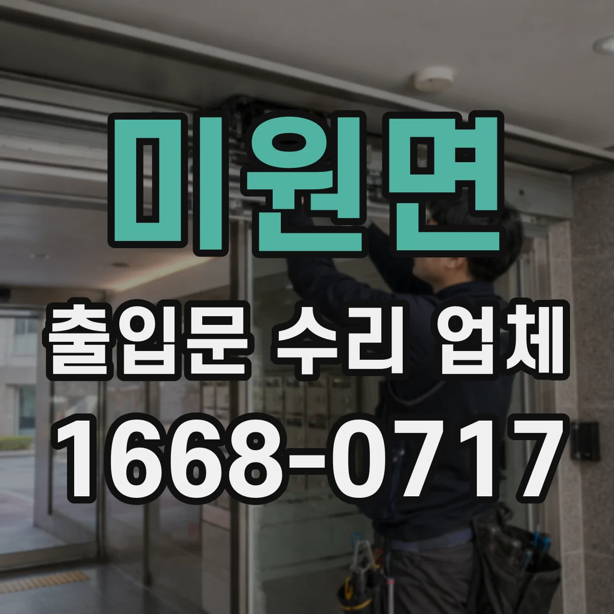 미원면 출입문 수리 업체 모터 소음 발생 시 고장 원인 체크