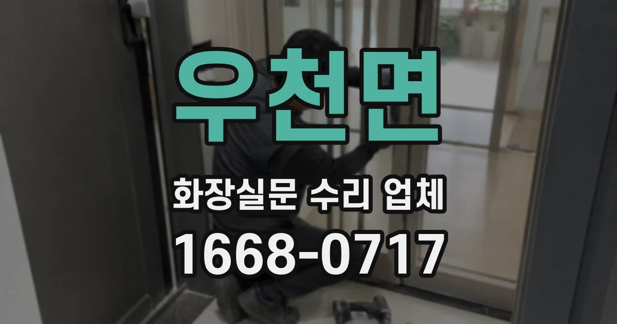 우천면 화장실문 수리 업체
