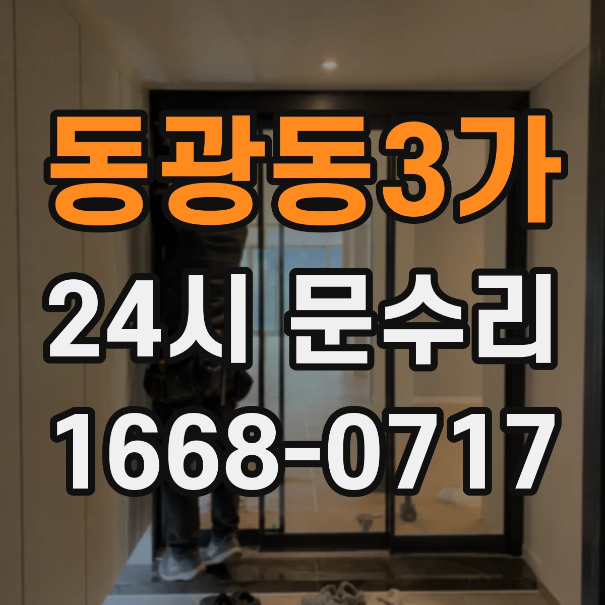 동광동3가 24시 문수리