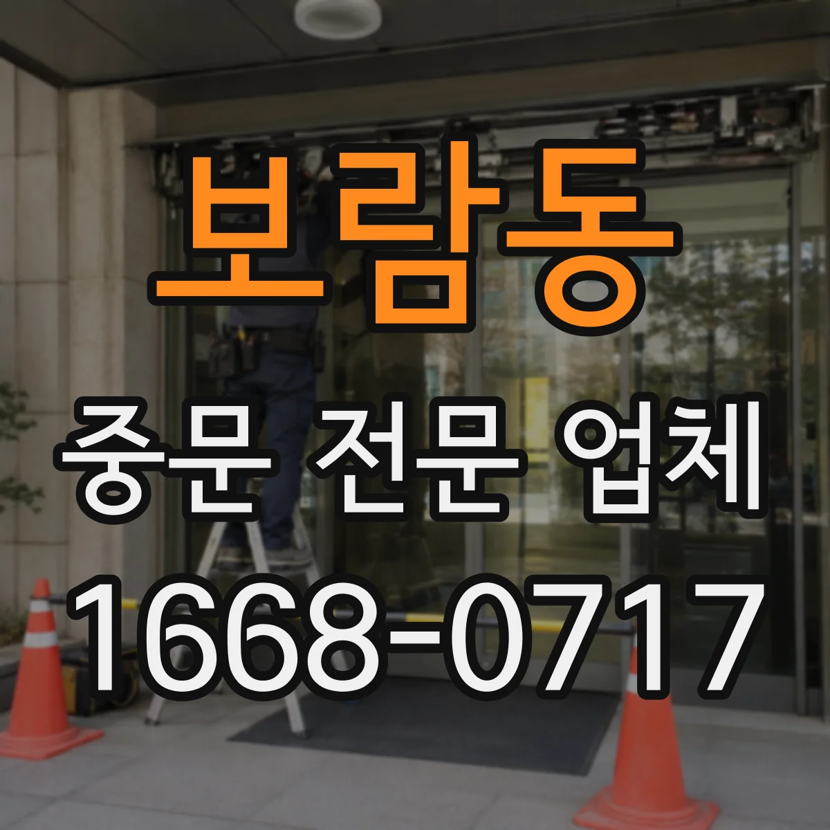 보람동 중문 전문 업체