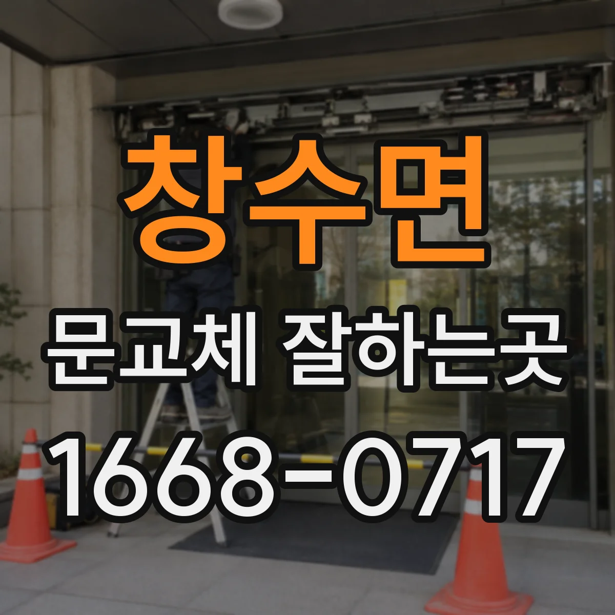 창수면 문교체 잘하는곳