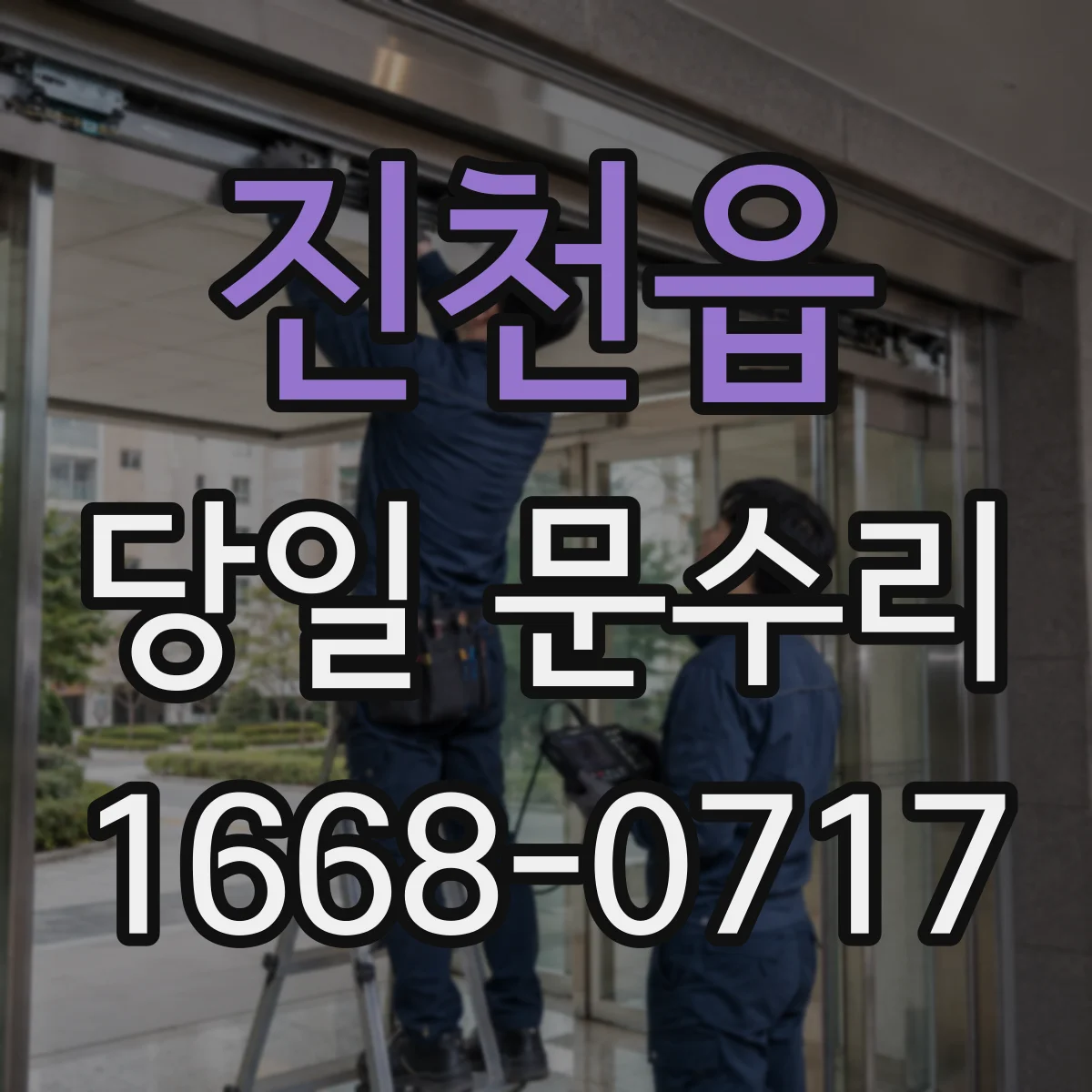 진천읍 당일 문수리 도어클로저 속도 문제 당일 미세조정