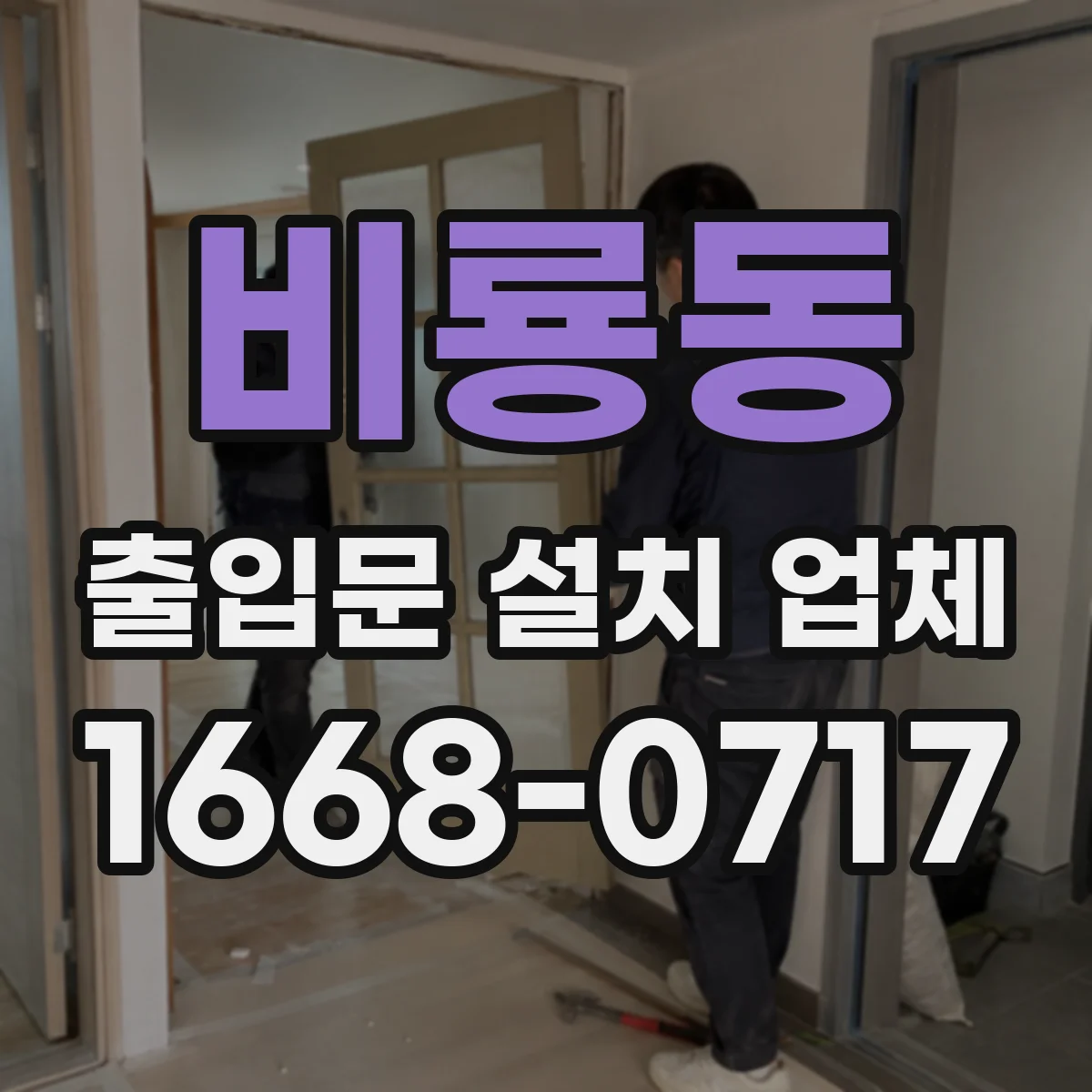 비룡동 출입문 설치 업체