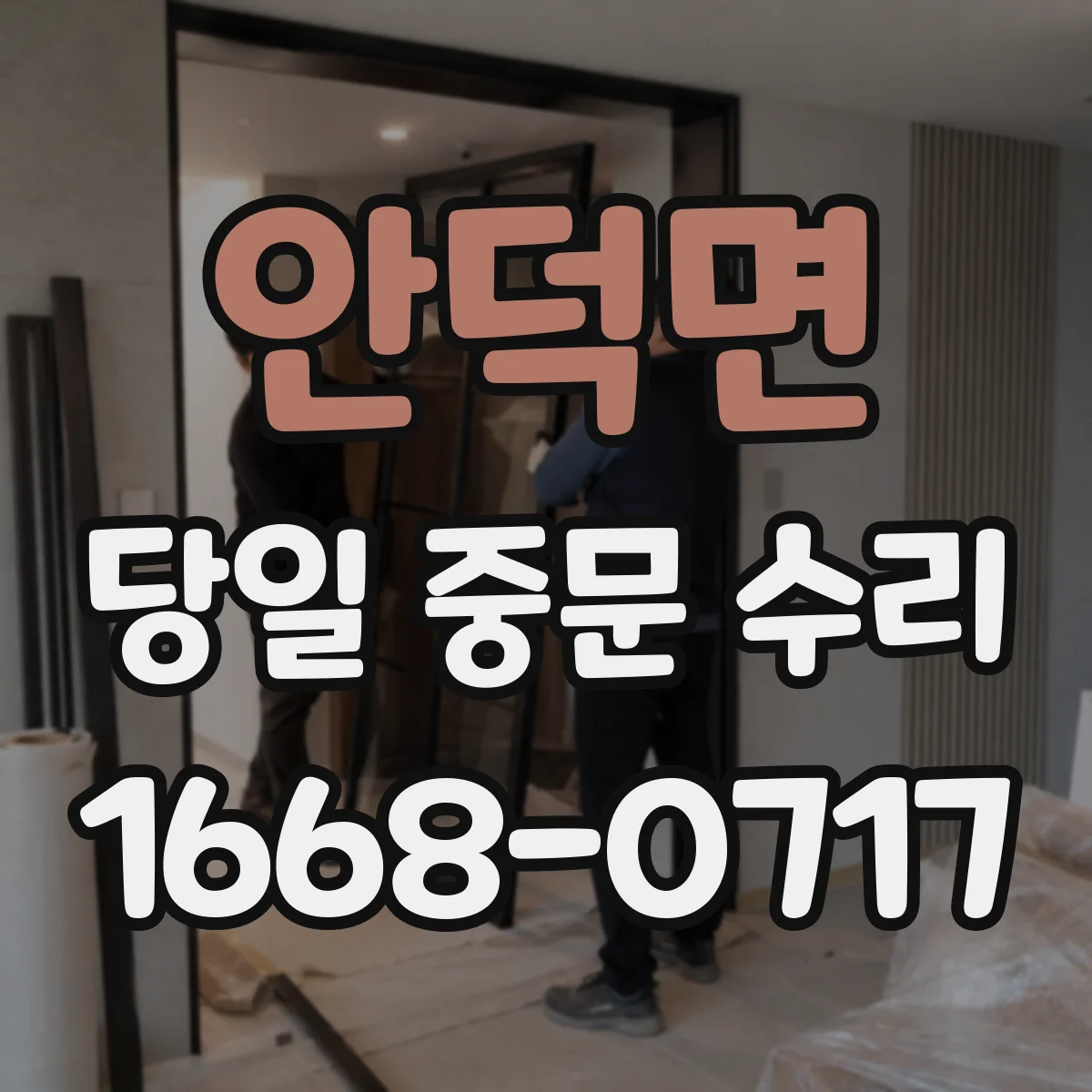 안덕면 당일 중문 수리