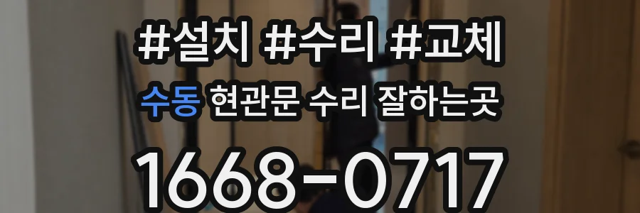 수동 현관문 수리 잘하는곳