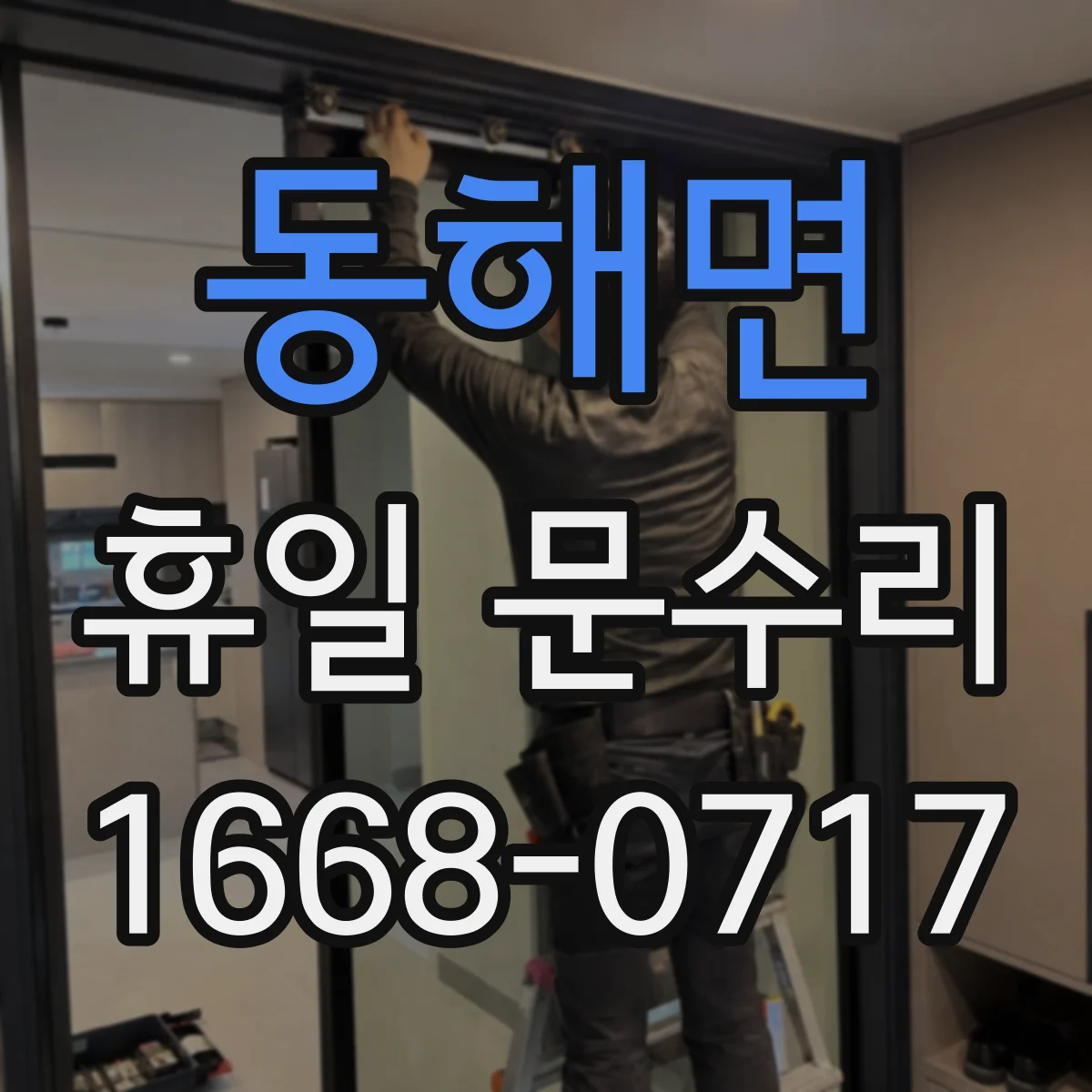 동해면 휴일 문수리