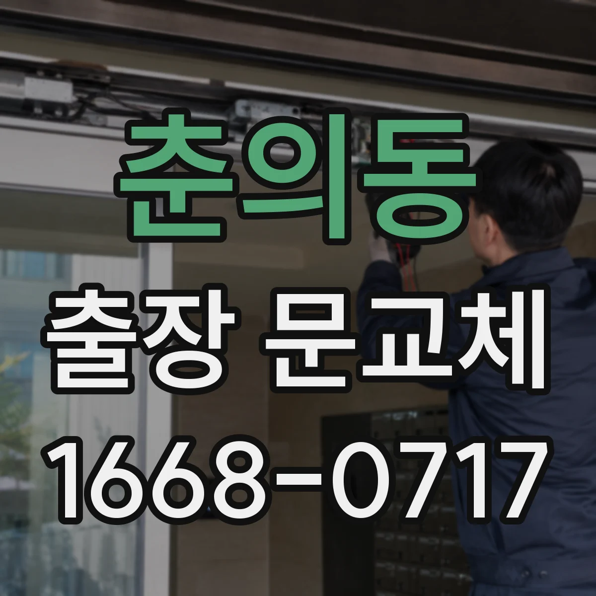 춘의동 출장 문교체