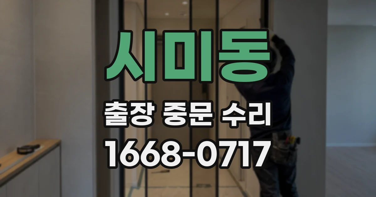 시미동 출장 중문 수리