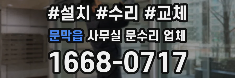 문막읍 사무실 문수리 업체