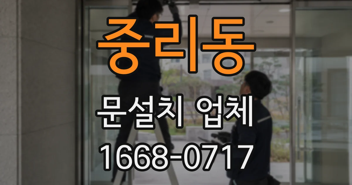 중리동 문설치 업체