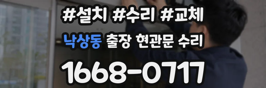 낙상동 출장 현관문 수리