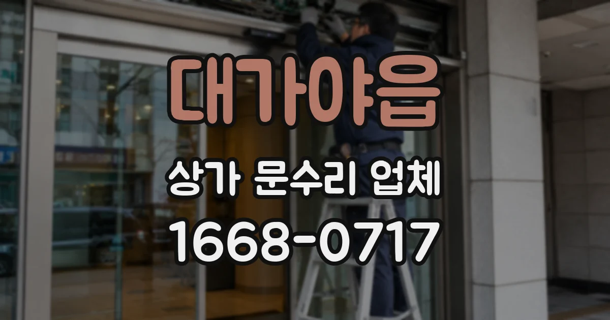 대가야읍 상가 문수리 업체