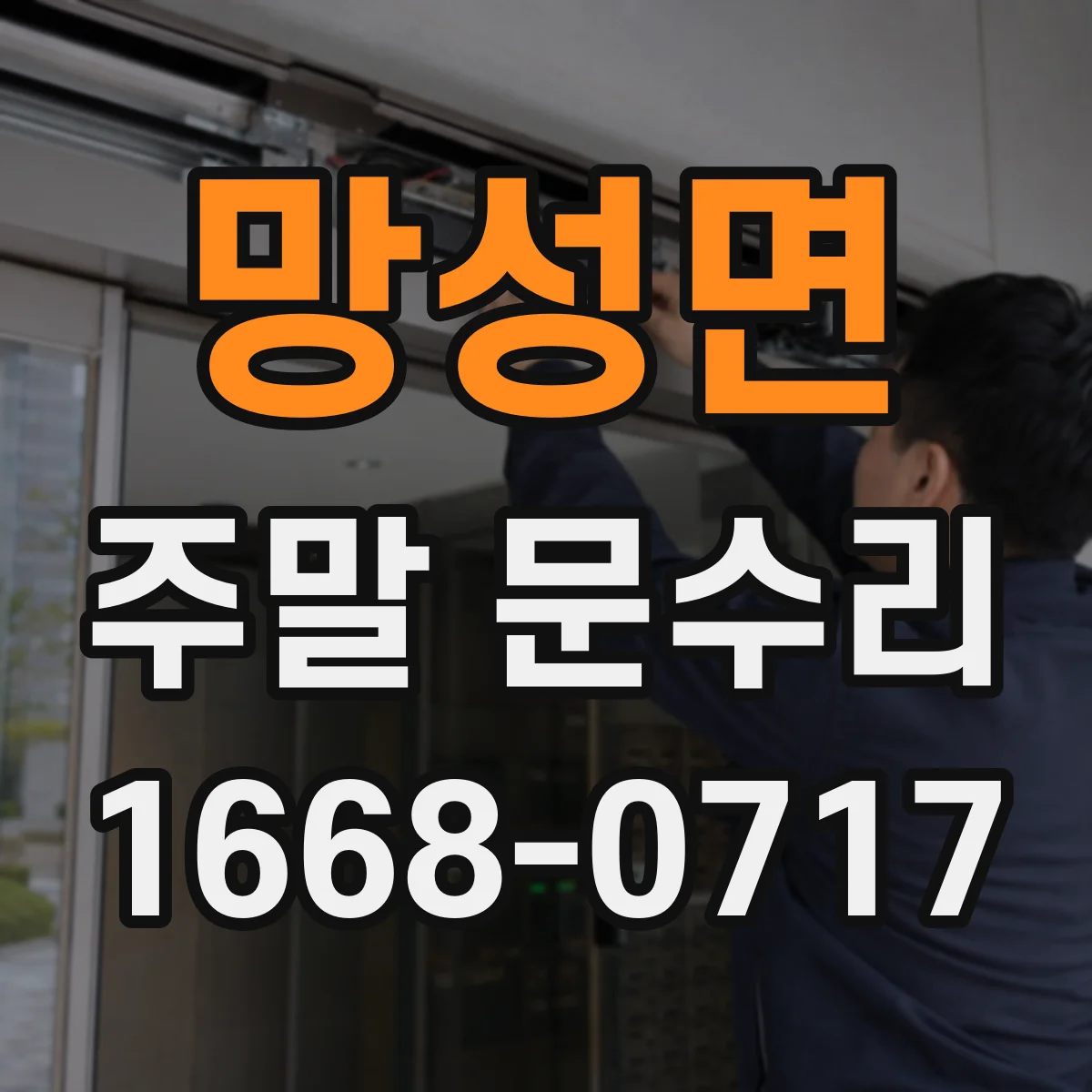 망성면 주말 문수리