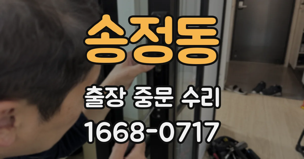 송정동 출장 중문 수리