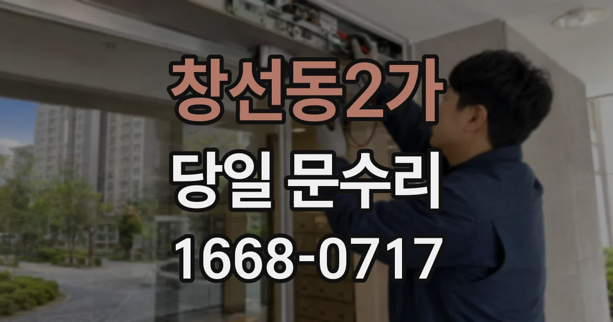 창선동2가 당일 문수리