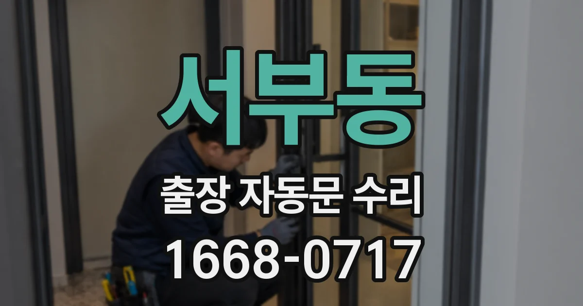 서부동 출장 자동문 수리