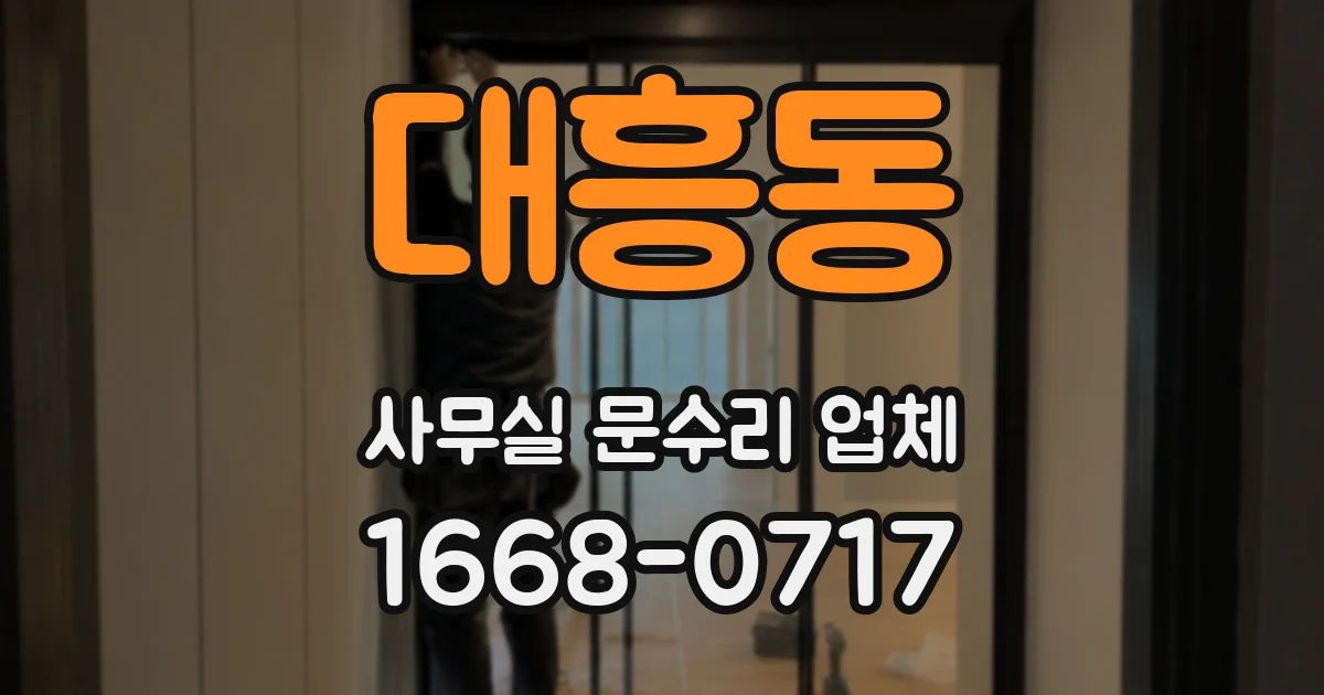 대흥동 사무실 문수리 업체