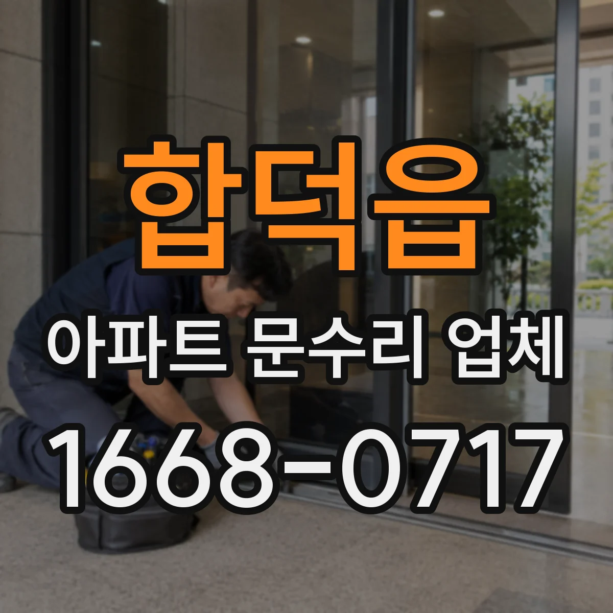 합덕읍 아파트 문수리 업체