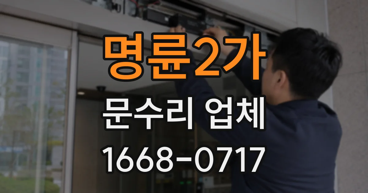 명륜2가 문수리 업체