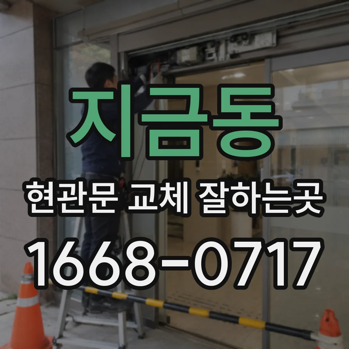지금동 현관문 교체 잘하는곳