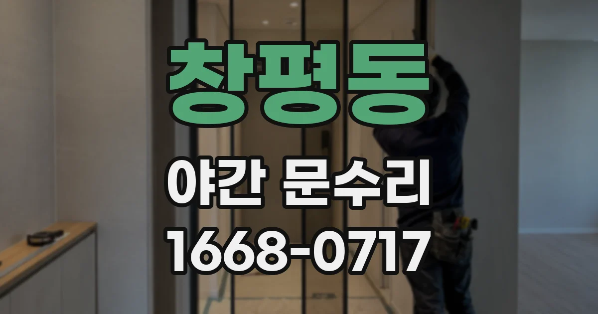 창평동 야간 문수리
