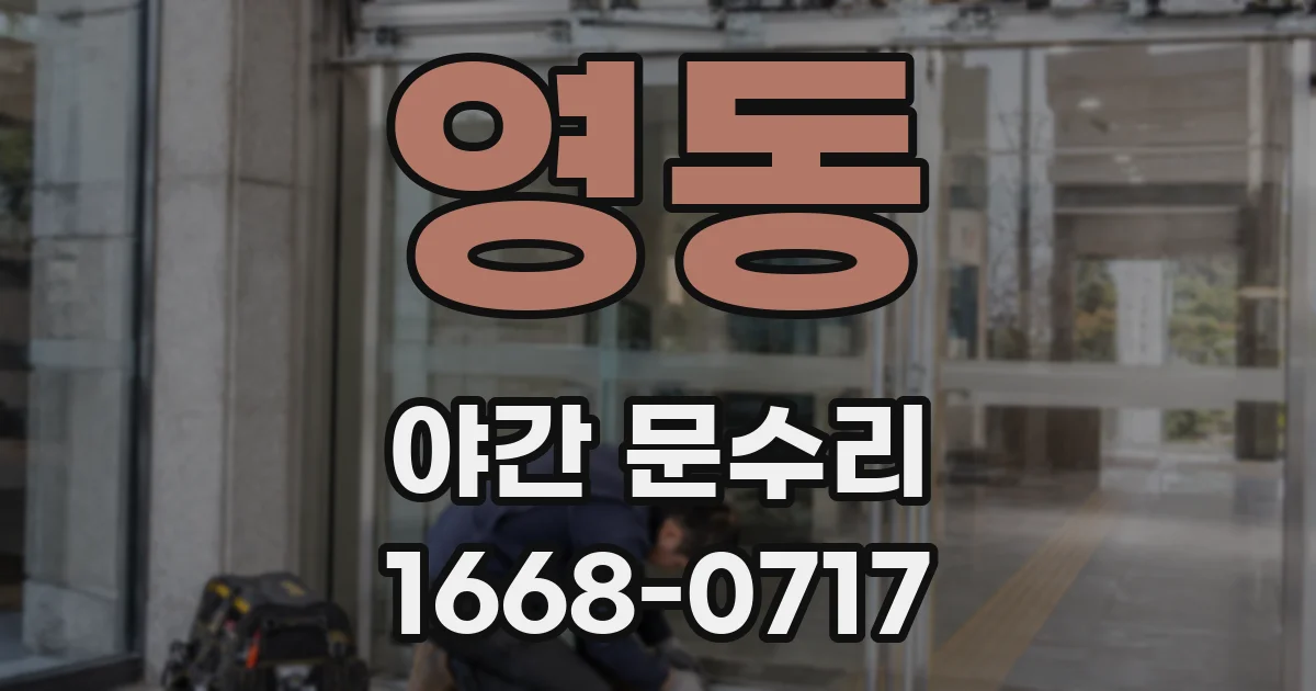 영동 야간 문수리