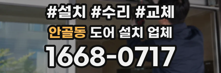 안골동 도어 설치 업체