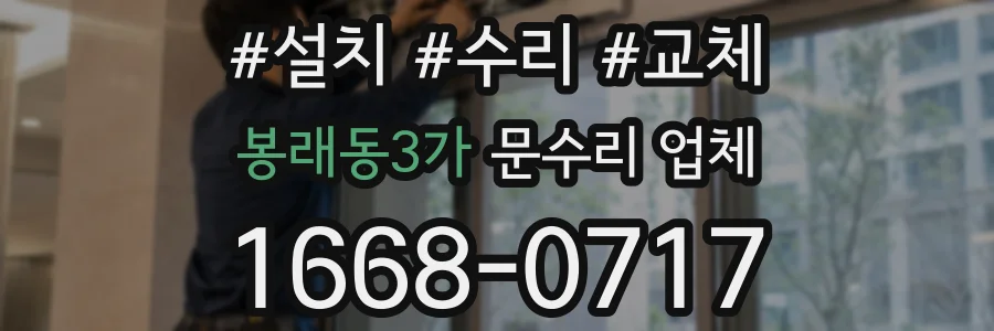 봉래동3가 문수리 업체
