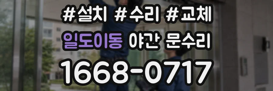 일도이동 야간 문수리
