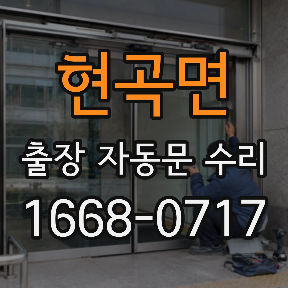 현곡면 출장 자동문 수리