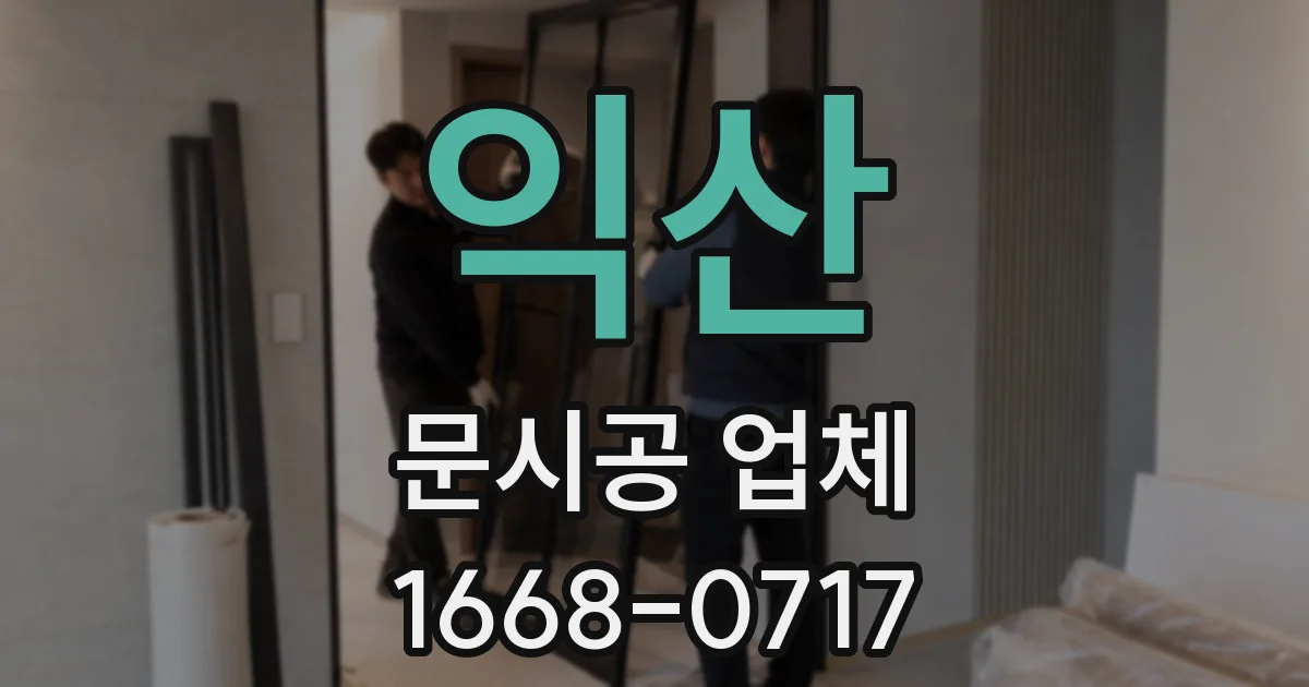 익산 문시공 업체