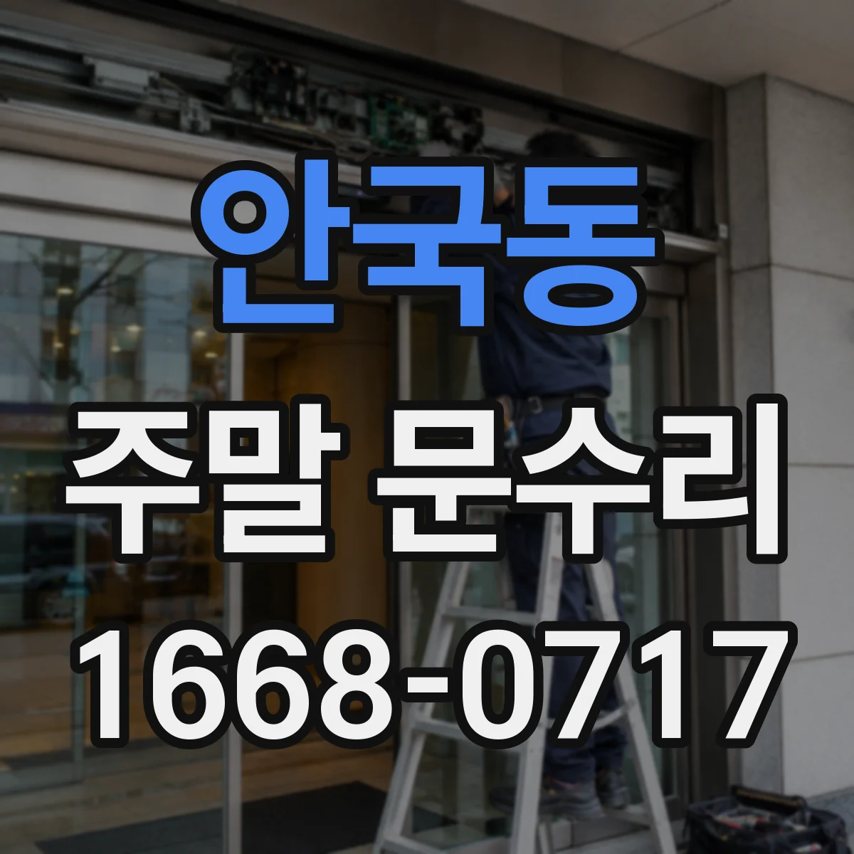 안국동 주말 문수리