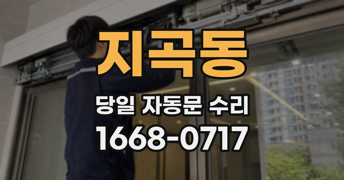 지곡동 당일 자동문 수리