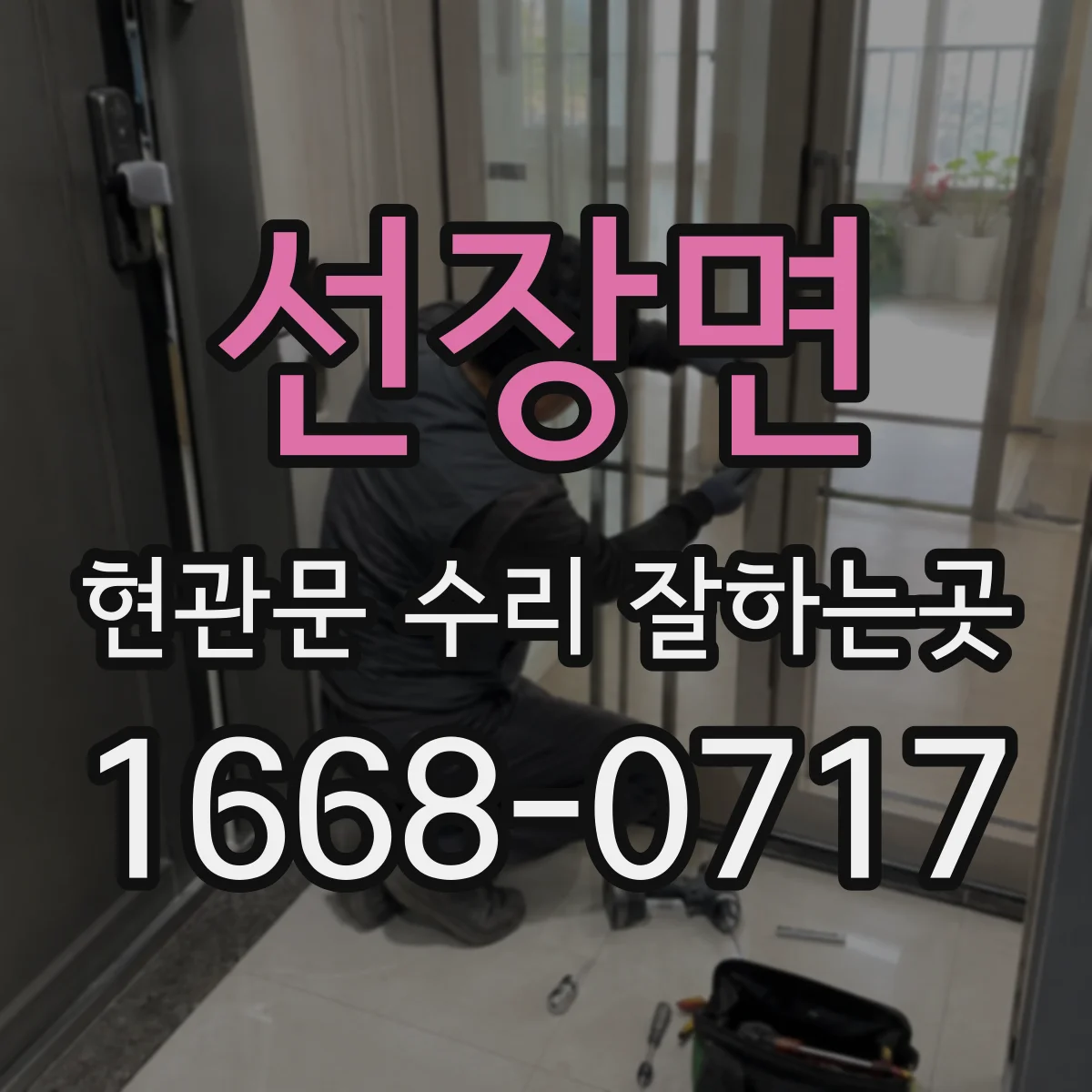 선장면 현관문 수리 잘하는곳