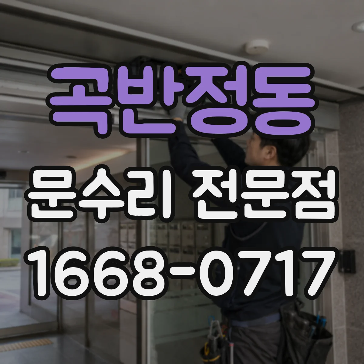 곡반정동 문수리 전문점