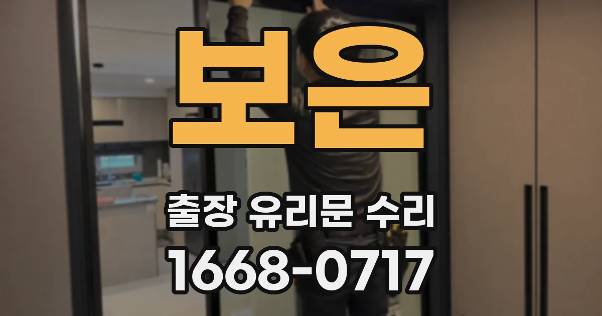 보은 출장 유리문 수리