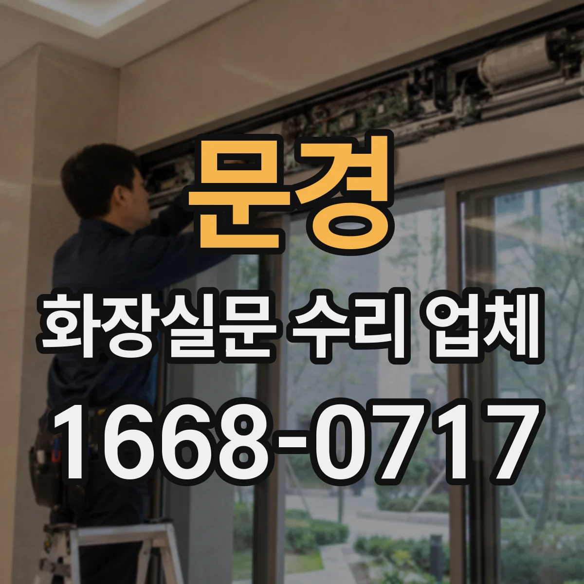 문경 화장실문 수리 업체