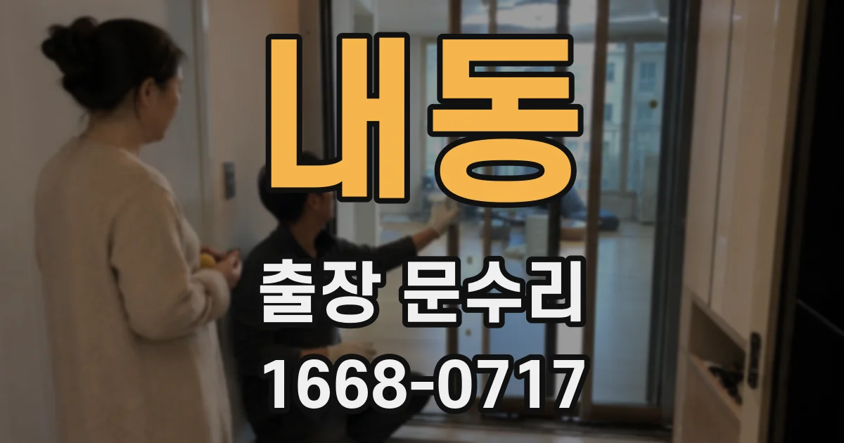 내동 출장 문수리