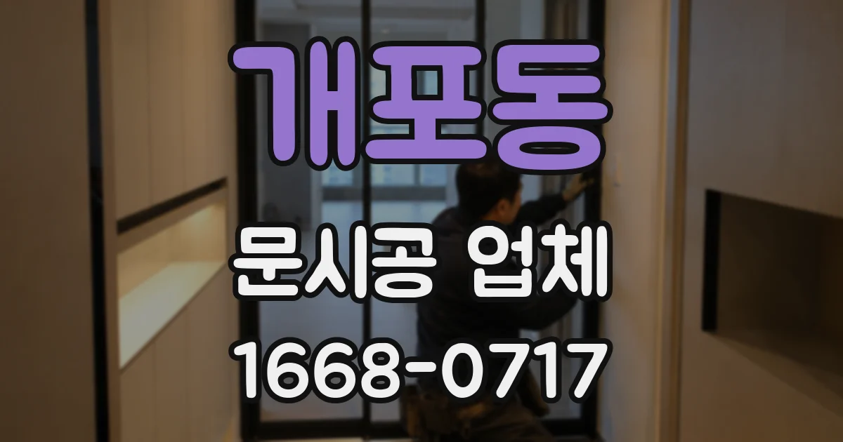 개포동 문시공 업체