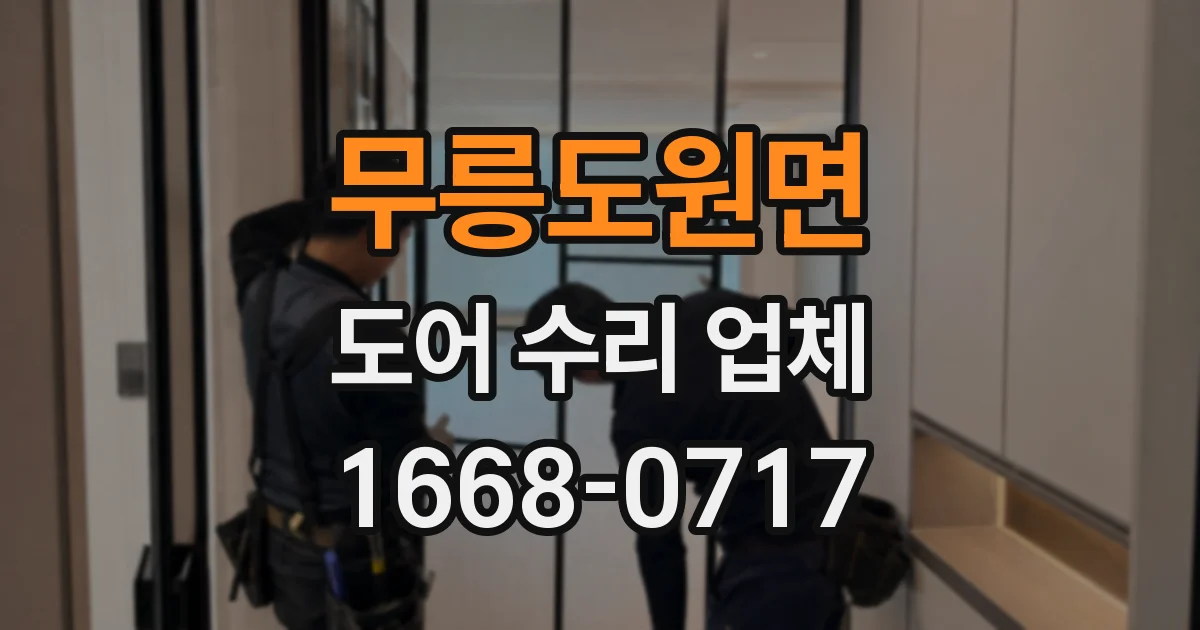 무릉도원면 도어 수리 업체
