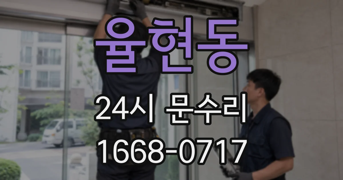 율현동 24시 문수리