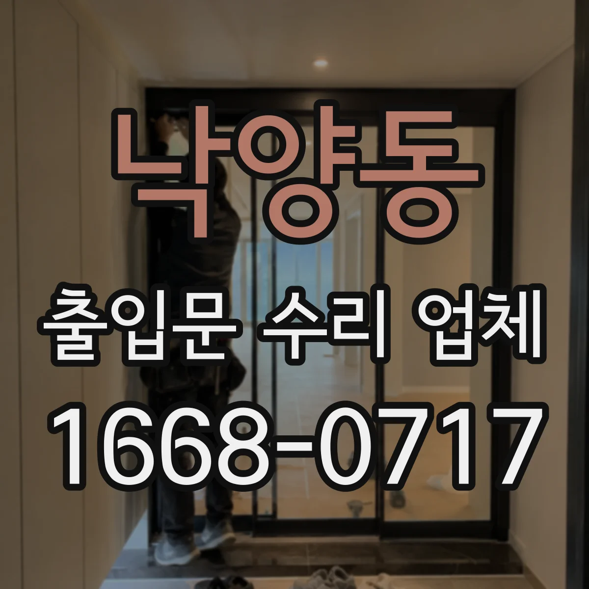 낙양동 출입문 수리 업체 센서 청소 후 정상화 점검 서비스