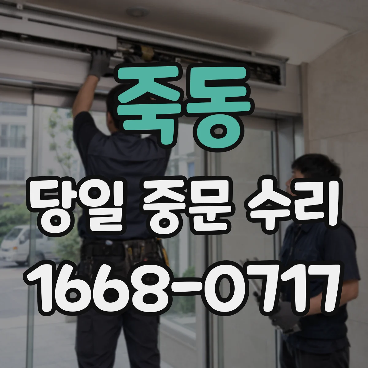 죽동 당일 중문 수리