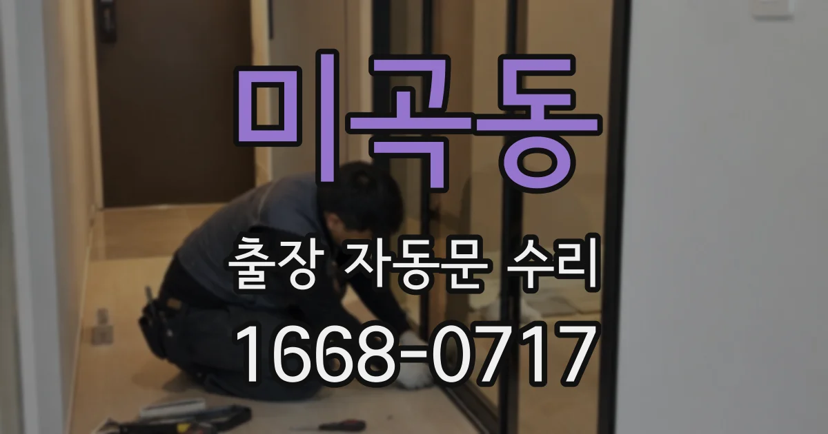 미곡동 출장 자동문 수리