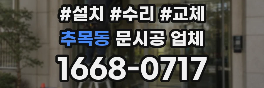 추목동 문시공 업체