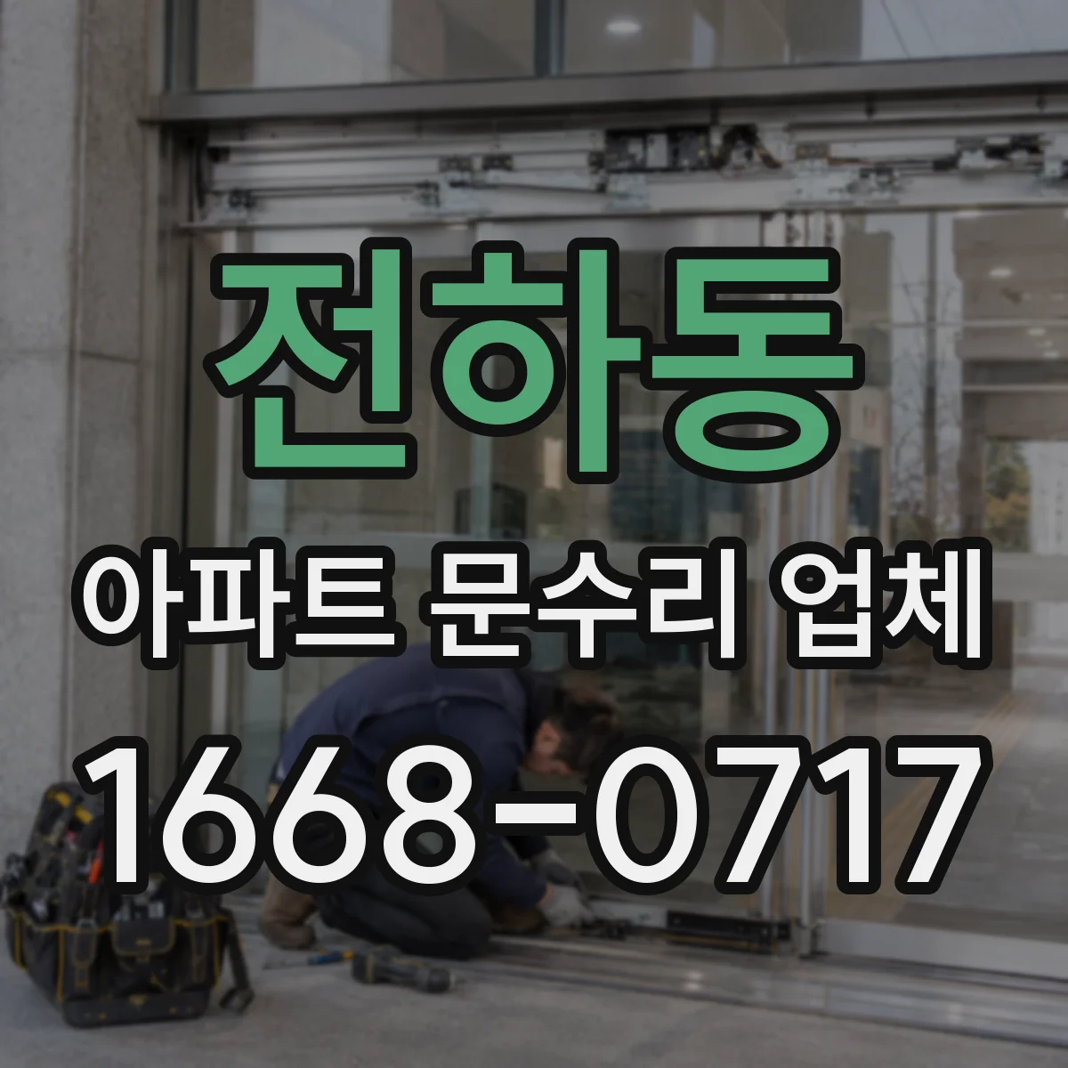전하동 아파트 문수리 업체